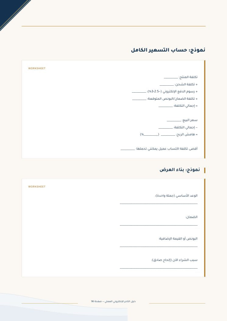 نموذج قابل للتعبئة — من دليل التاجر الإلكتروني العملي