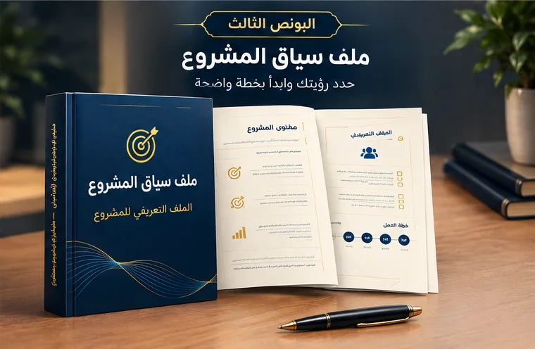 ملف سياق مشروعك