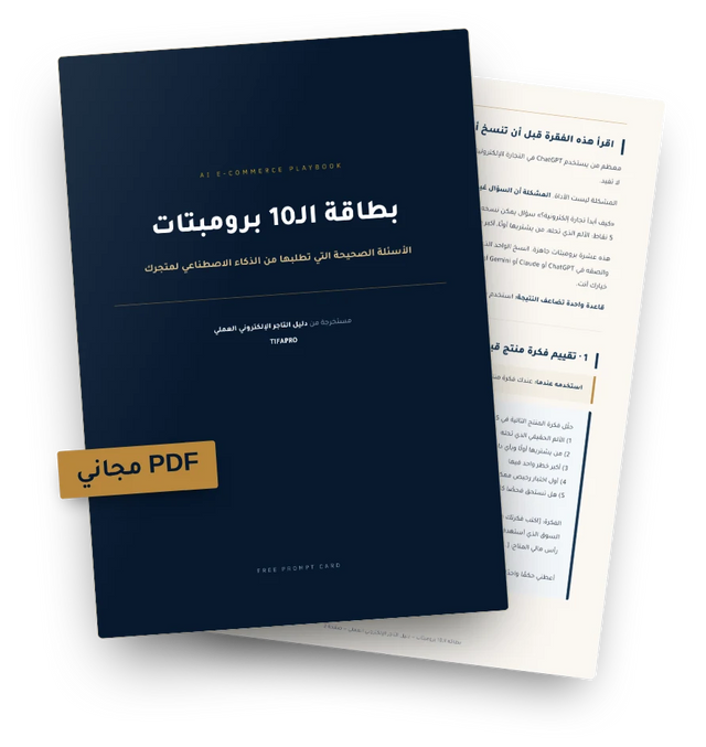 غلاف بطاقة الـ10 برومبتات — ملف PDF مجاني من TIFAPRO